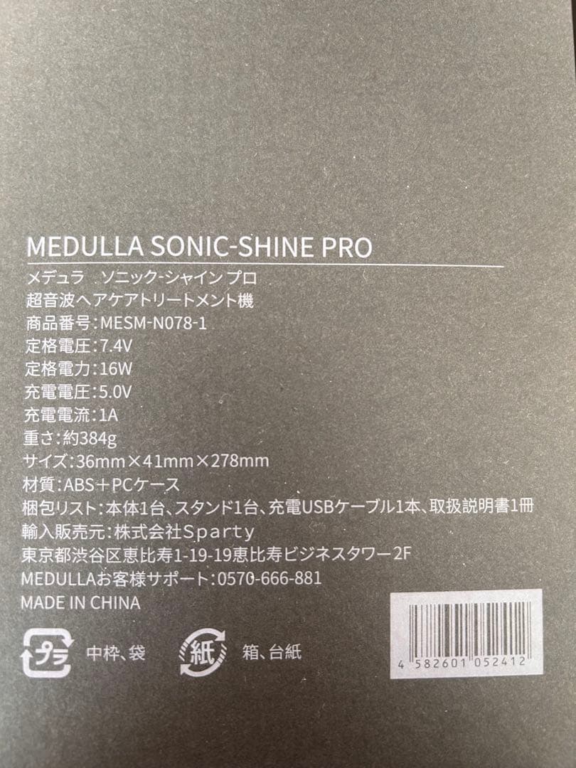 MEDULLA ソニックシャインプロ