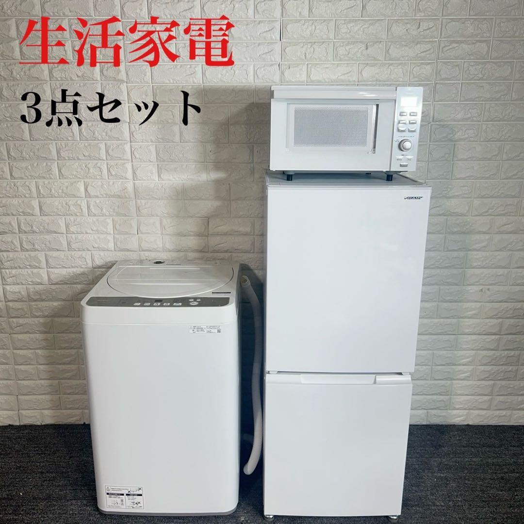 生活家電 3点セット 冷蔵庫 洗濯機 オーブンレンジ ひとり暮らし D080