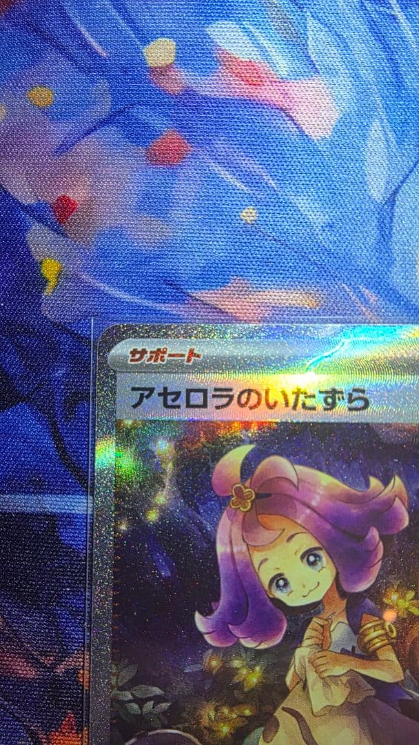 アセロラのいたずら SAR 10 Gem Mint相当