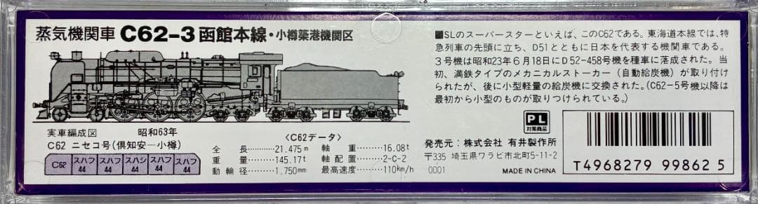 ☆憧れの人気モデル☆彡『C62 3号“ニセコ”牽引 蒸気機関車』