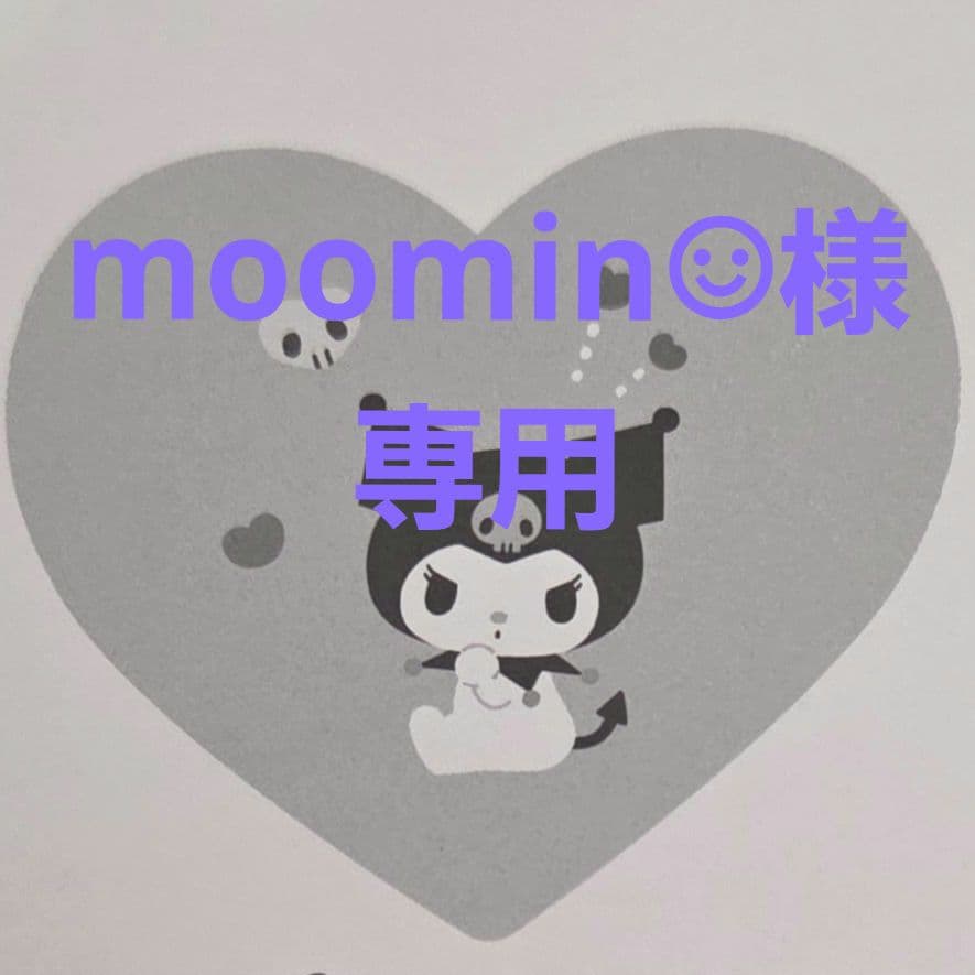 【moomin☺︎】お取引専用ページ