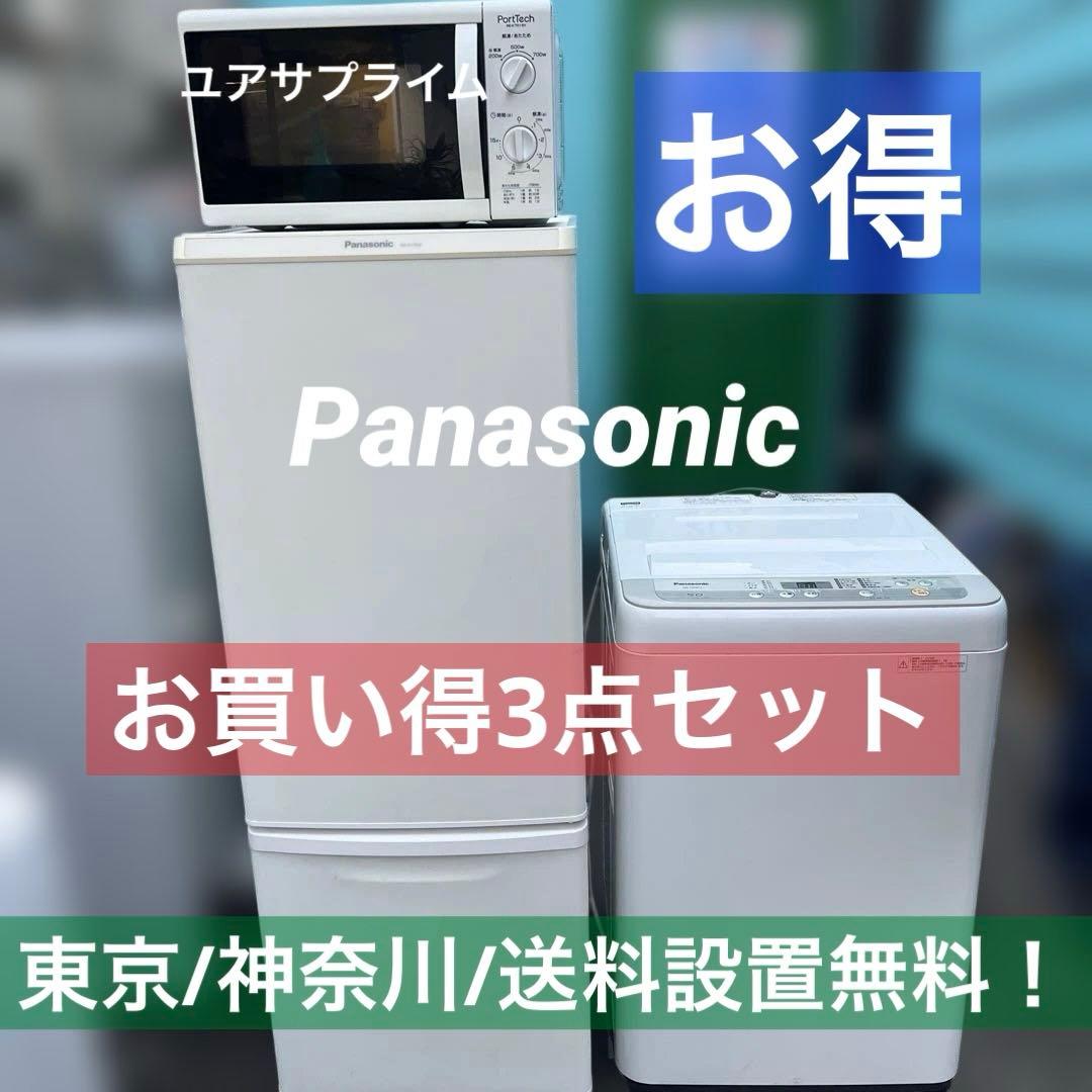 ⭐︎まだまだバリバリPanasonic冷蔵庫/洗濯機/ユアサプライム電子レンジ