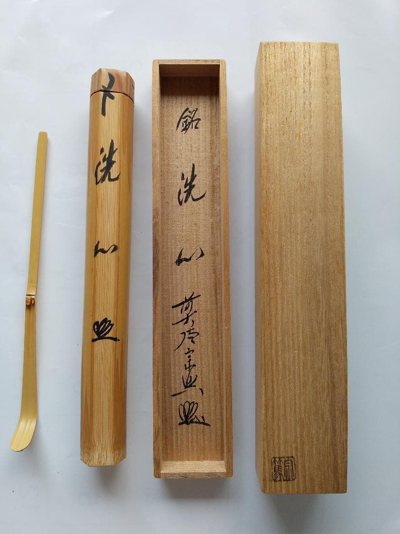 茶杓 大徳寺派 極楽寺 西垣宗興 銘 洗心 茶杓師 影林宗篤 白竹 茶道具 美品