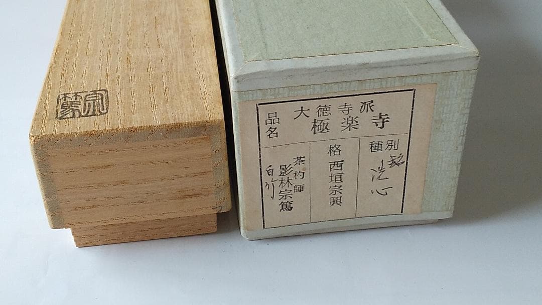 茶杓 大徳寺派 極楽寺 西垣宗興 銘 洗心 茶杓師 影林宗篤 白竹 茶道具 美品