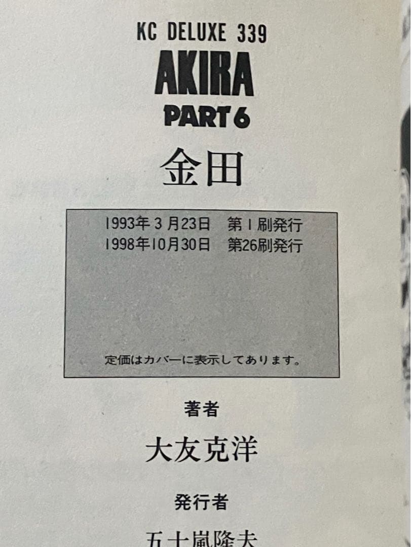 も*り様 AKIRA 全6巻 セット 大友克洋 講談社 ヤングマガジン アキラ