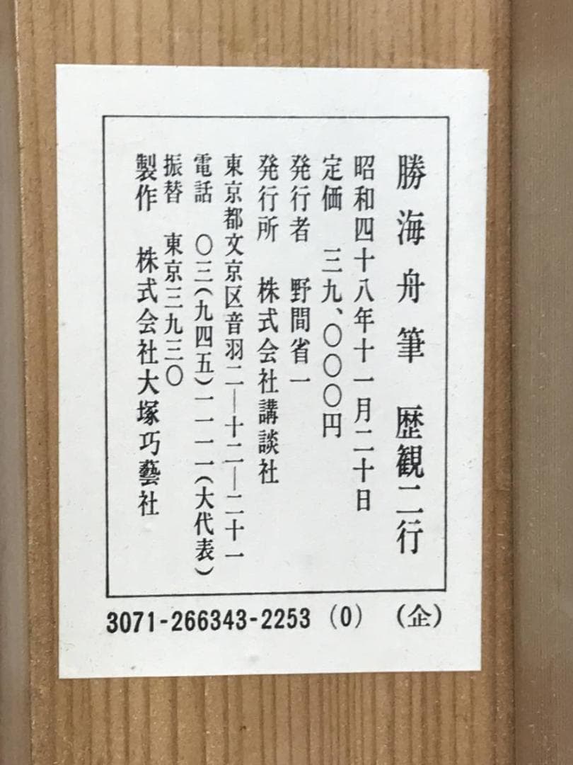 【複製】勝海舟/二行書/歴観/印刷/工芸品/掛軸/名家伝来/AD-696