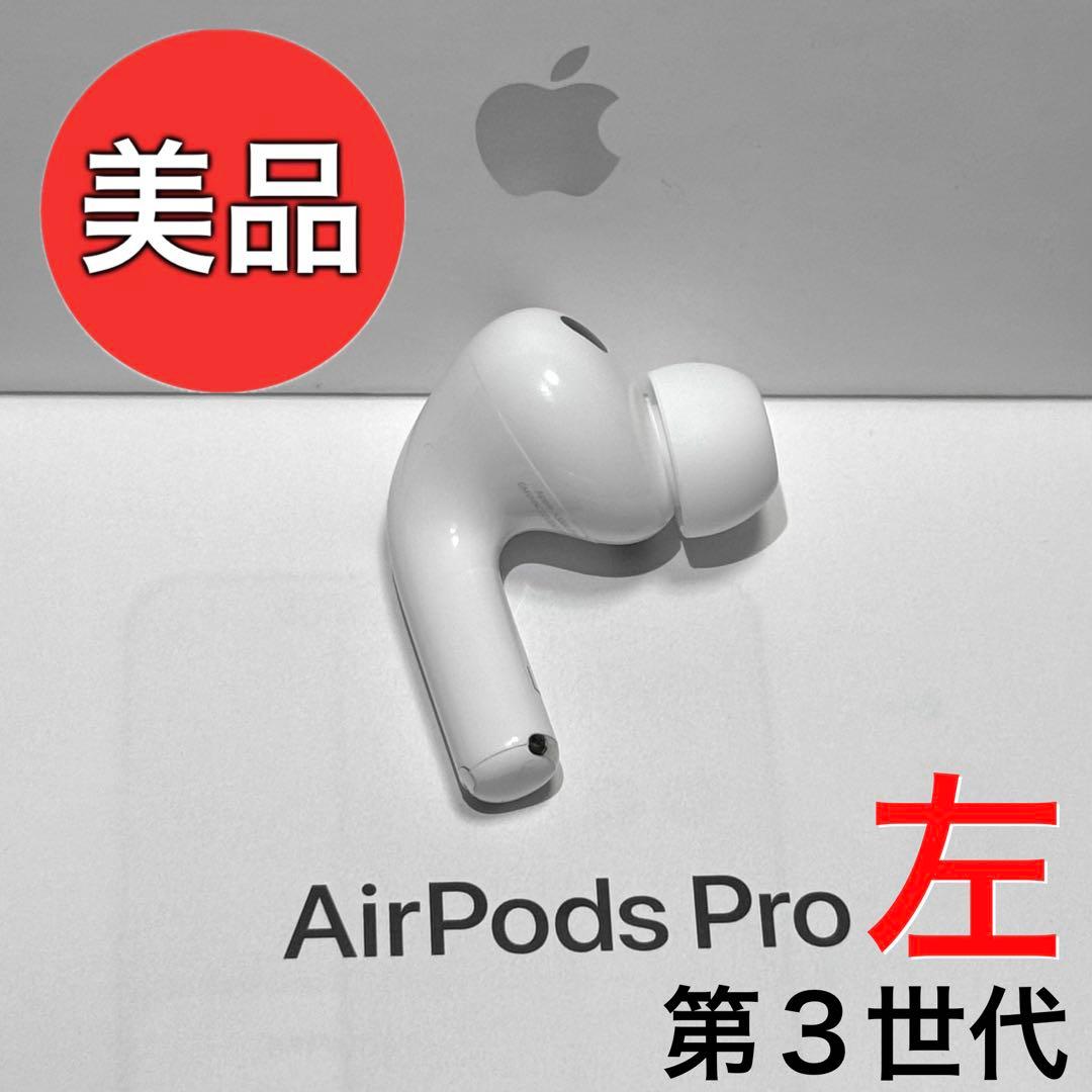 【美品】Apple AirPods Pro 第３世代 左耳のみ