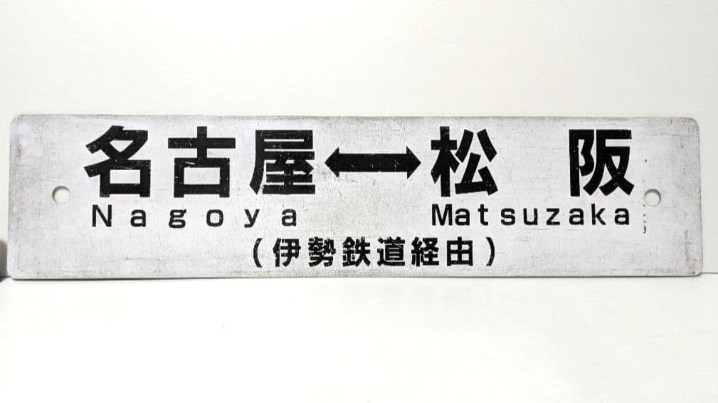 JR 関西本線 伊勢鉄道 紀勢本線 行き先表示板 名古屋 松阪 伊勢市 プラサボ