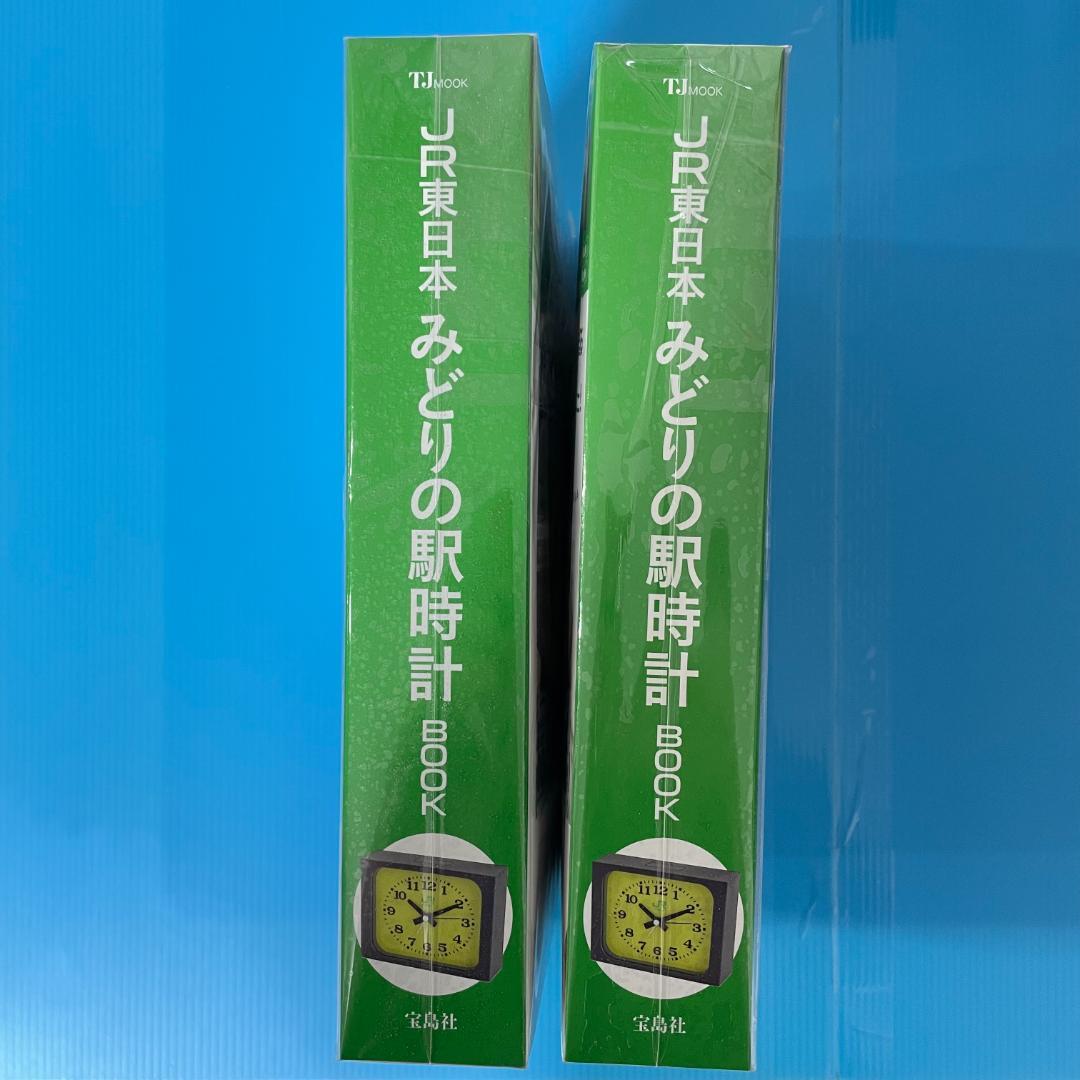 2冊 <新品未開封>　JR東日本 みどりの駅時計BOOK