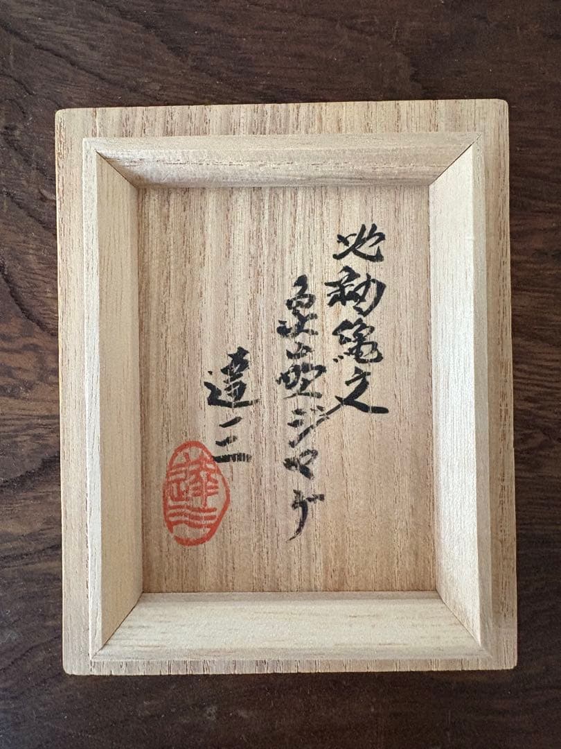 人間国宝　島岡達三　地釉縄文象嵌ジャグ　共箱　未使用品