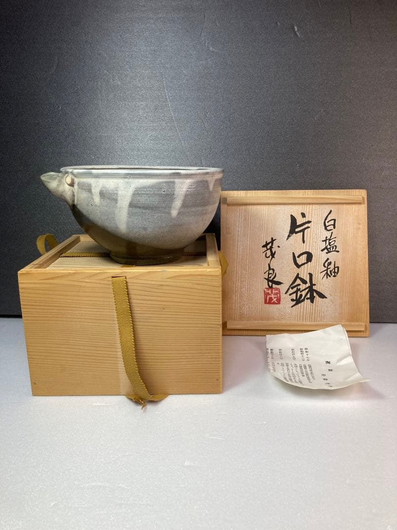 丹波焼　市野茂良　塩釉　片口　民藝