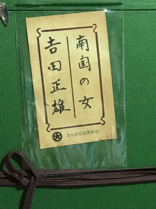 吉田正雄先生の油絵、南国の女、アンティーク