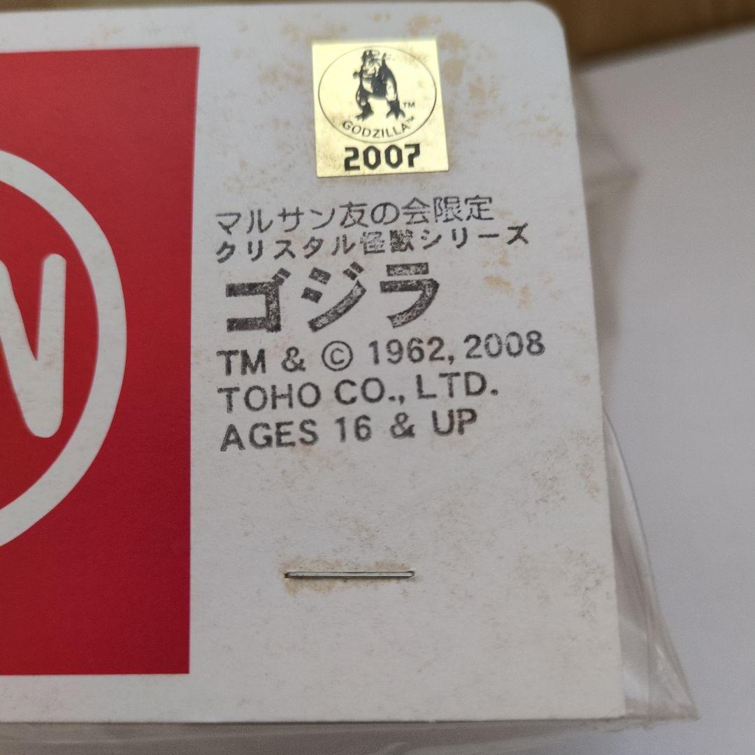 マルサン友の会限定　クリスタル怪獣シリーズ　ゴジラ　クラシックスタイル