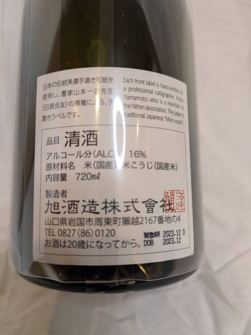 【新品・未使用】獺祭 磨きその先へ 720ml