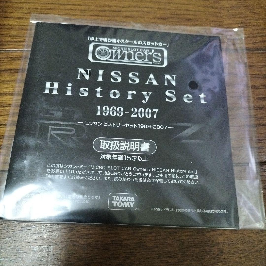 タカラトミー★マイクロスロットカー オーナーズ★日産ヒストリーセット