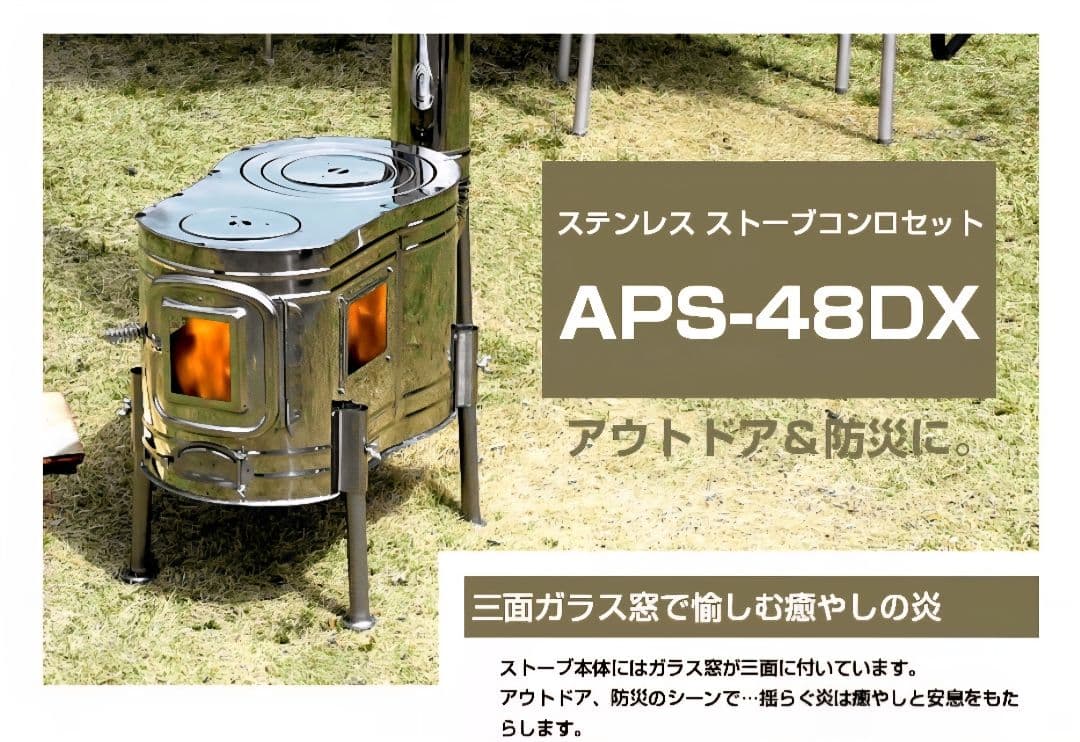 新品　ホンマ製作所　ステンレスストーブコンロセット APS-48DX　薪ストーブ