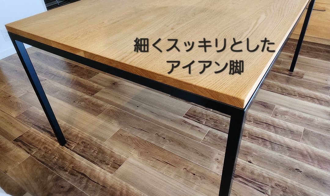ダイニングテーブル アイアン×無垢材(オーク)