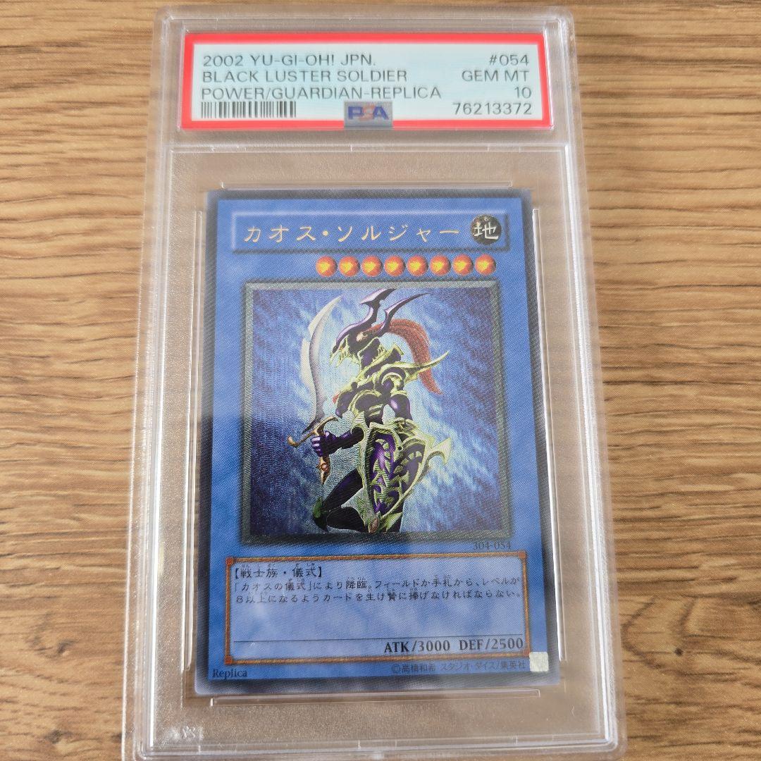 【PSA10】カオスソルジャー　304-054 レリーフ