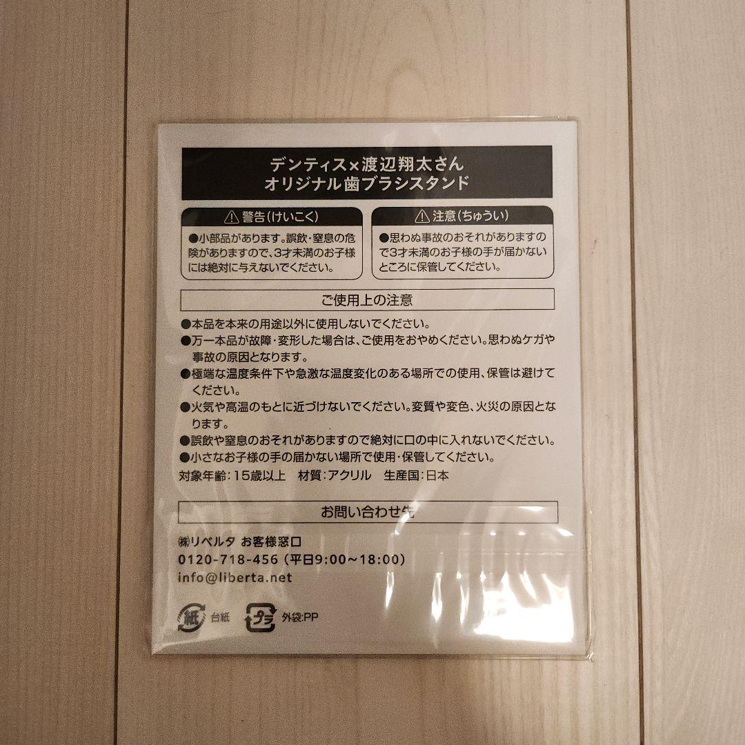 渡辺翔太　デンティス歯ブラシスタンド