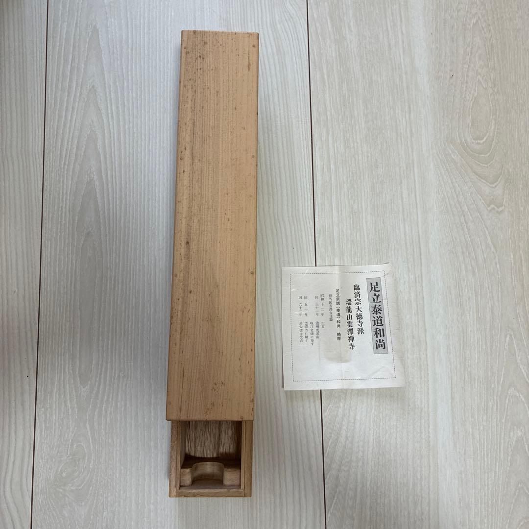 茶道具　掛軸　足立泰道書