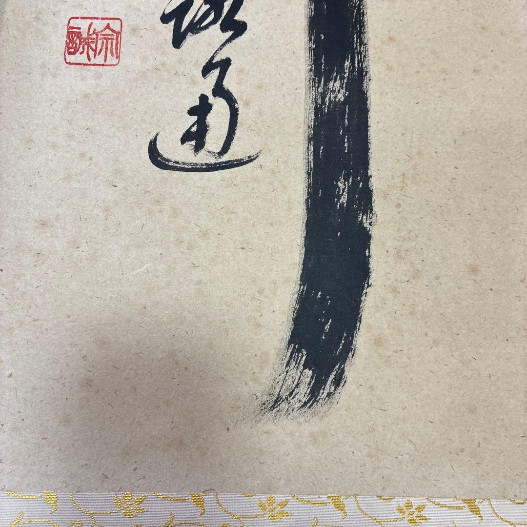 茶道具　掛軸　足立泰道書