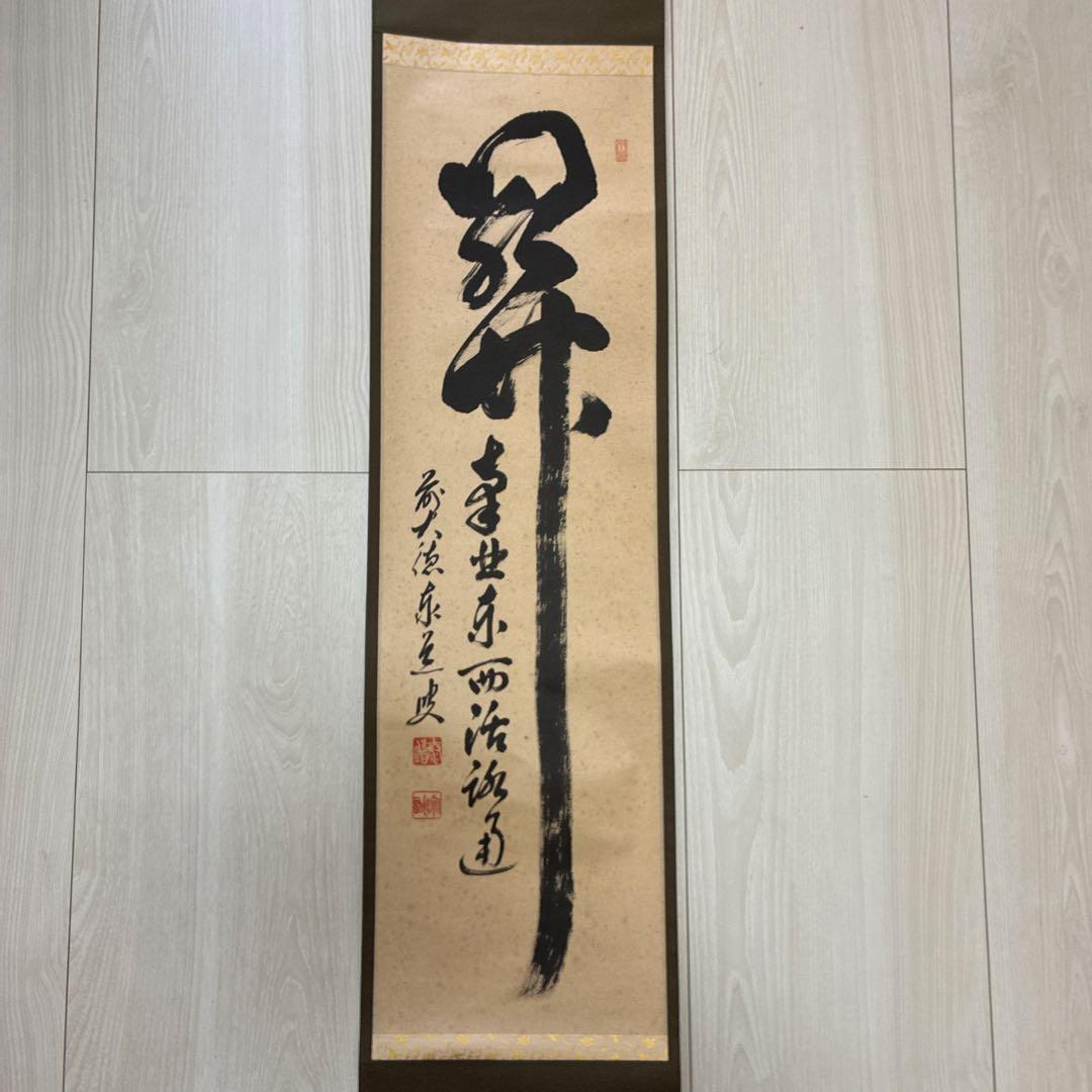 茶道具　掛軸　足立泰道書