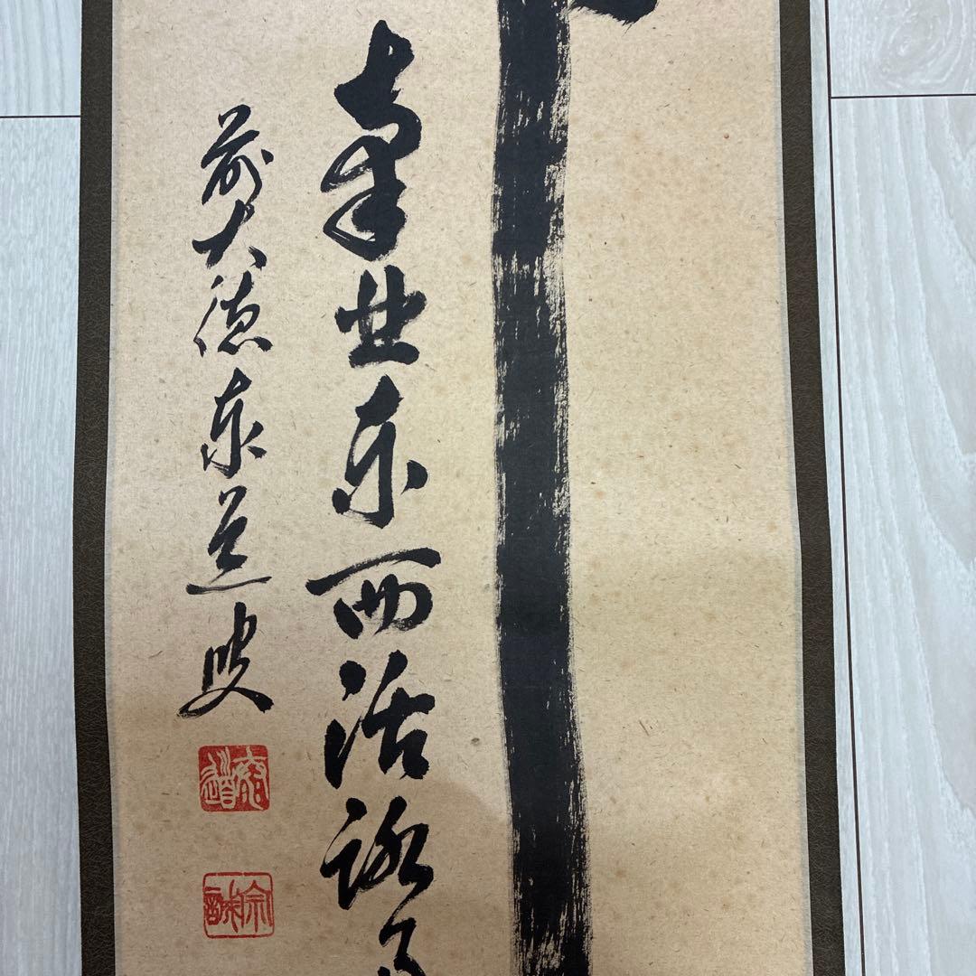 茶道具　掛軸　足立泰道書