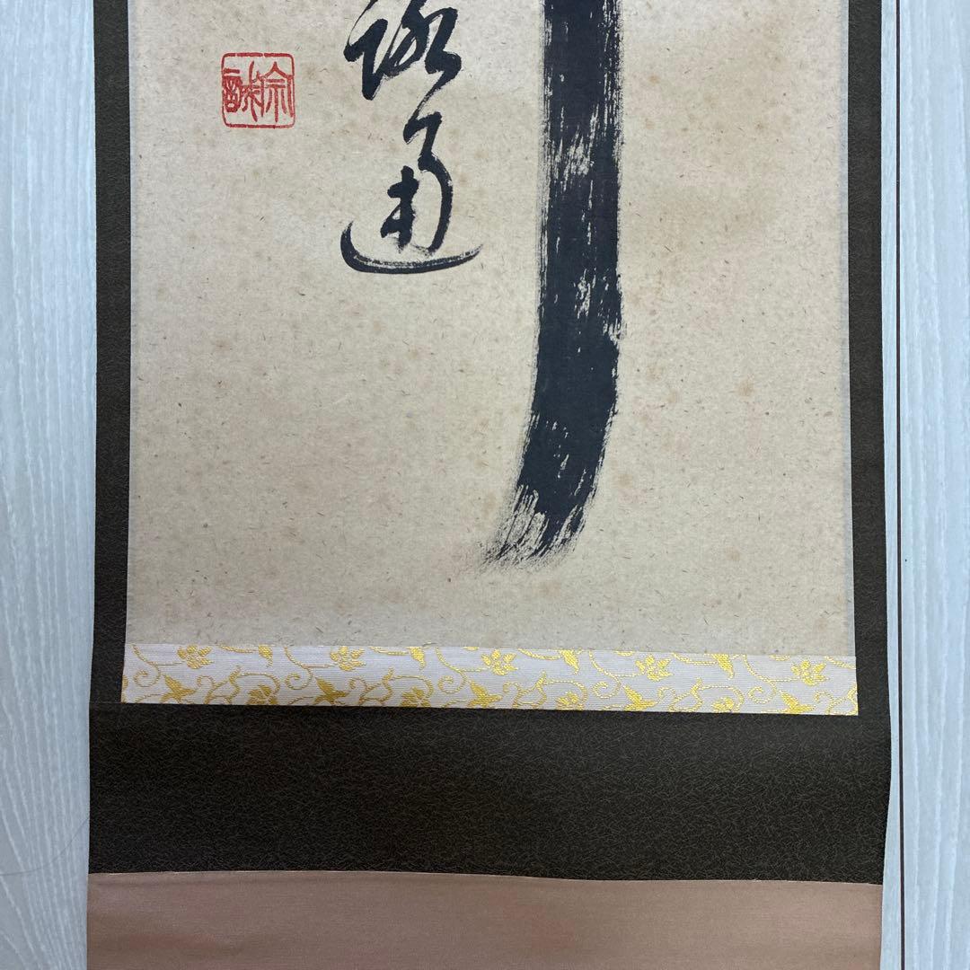 茶道具　掛軸　足立泰道書