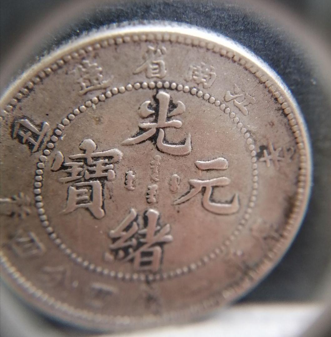 中国　銀貨　　古銭