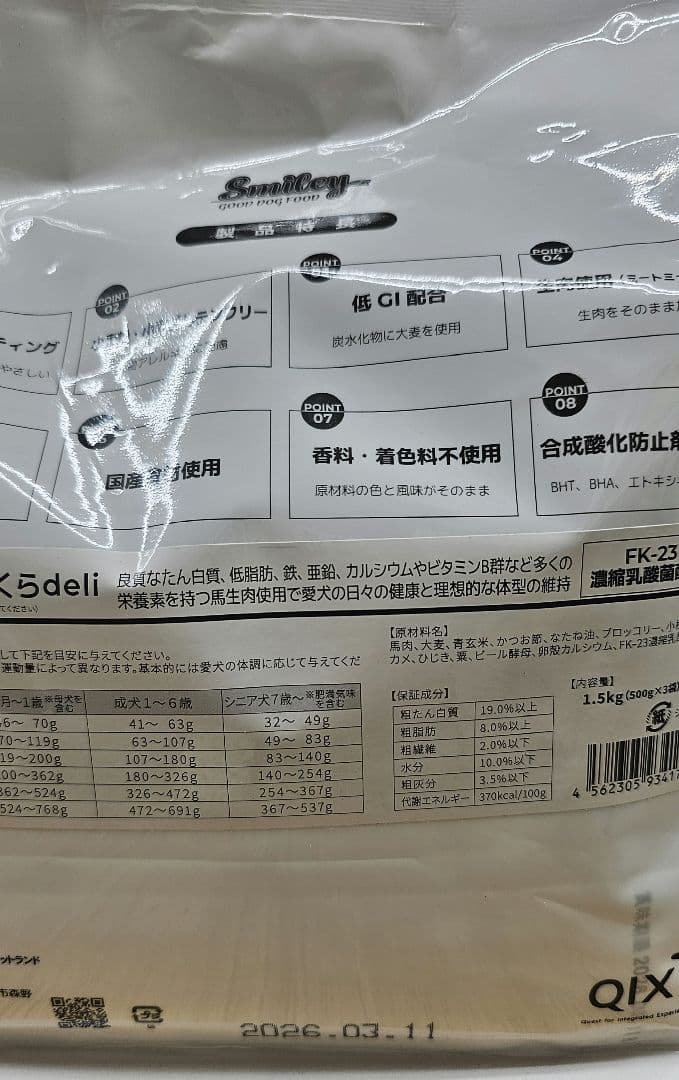 Smiley　鹿肉ごはん1.5キロ+さくらデリ1.5キロ　ドックフード