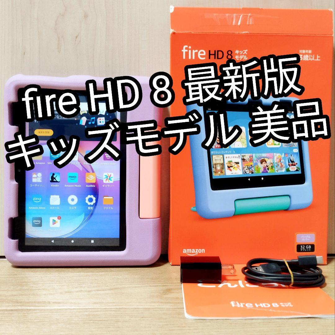 美品 Fire HD 8 キッズモデル パープル 最新版 カバー付き