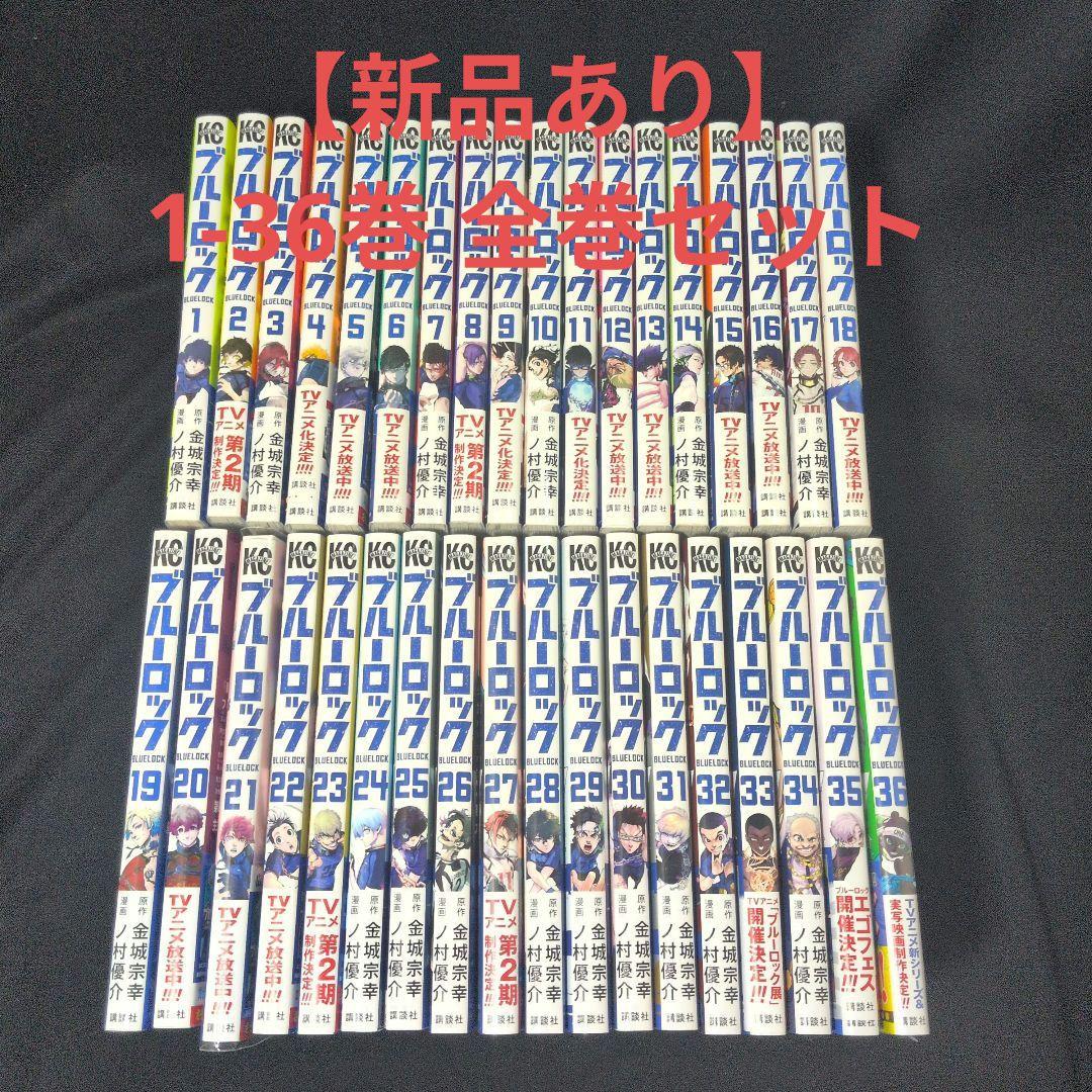 【新品あり】ブルーロック BLUELOCK 1-36巻 全巻セット