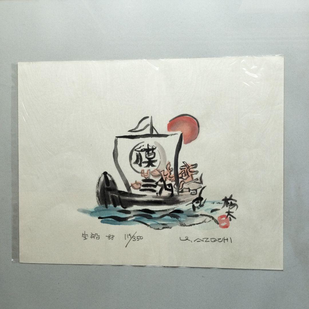 「貴重なお品」畦地梅太郎　宝船　シリアルナンバー119/350