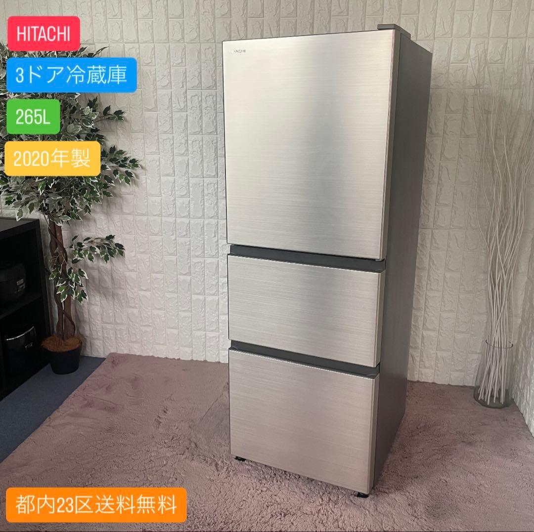 都内23区送料無料✨HITACHI✨3ドア冷蔵庫 R-27NV 2020年製