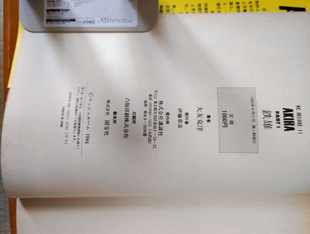 AKIRA 初版本　全巻セット