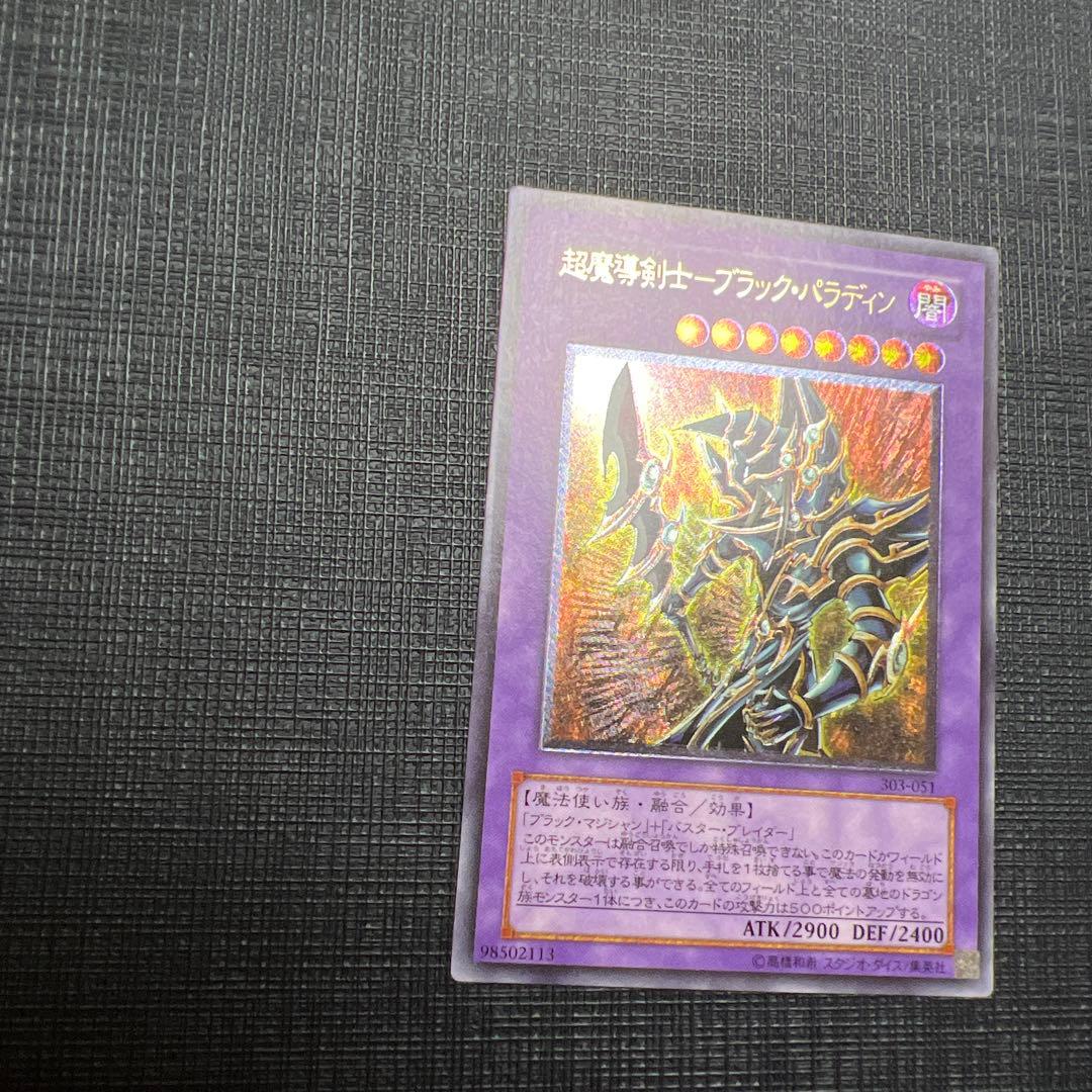 超魔導剣士ブラックパラディン レリーフ アルティメットレア