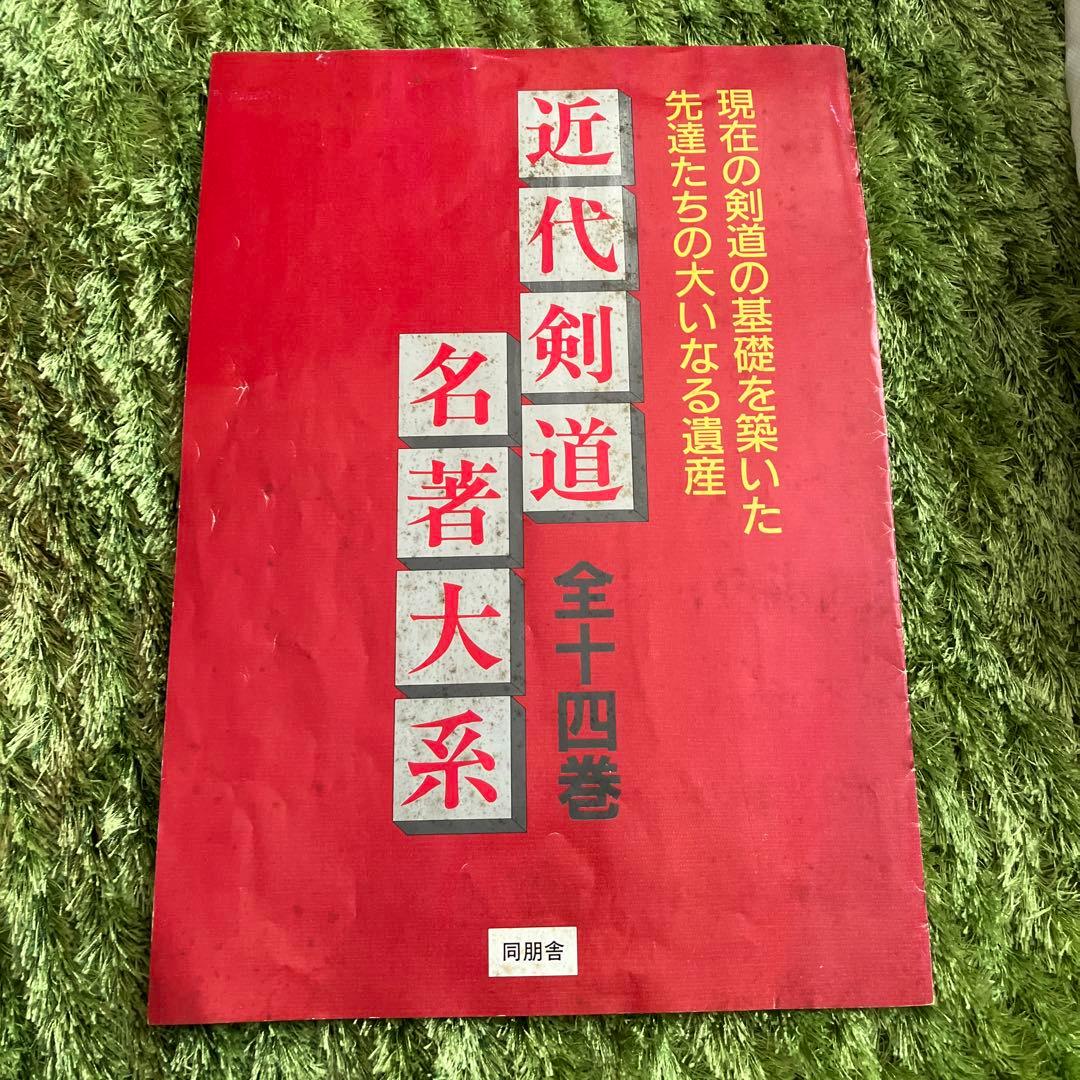 【値下げ】近代剣道名著大系 全十四巻　解説冊子付き