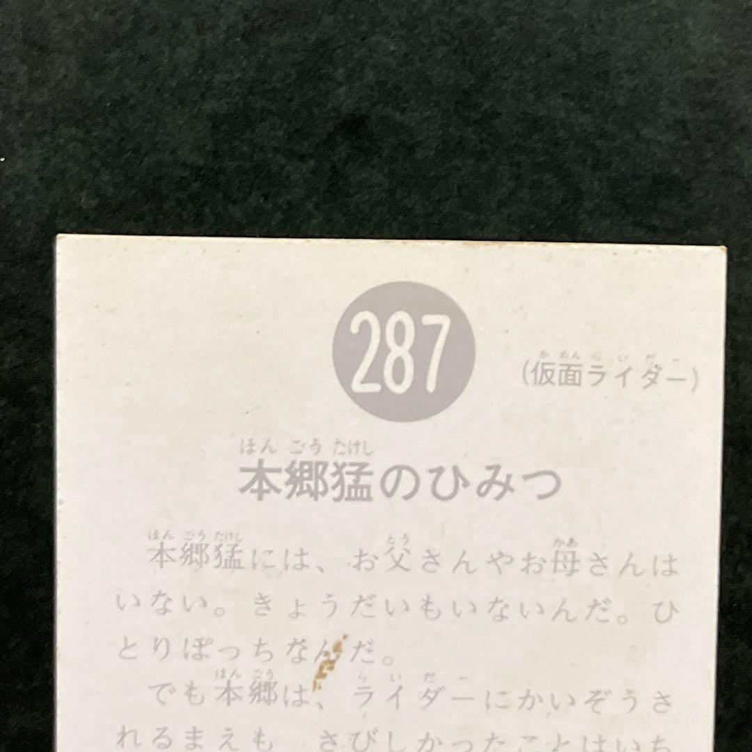 カルビー旧仮面ライダーカードNO.287ラッキーカードレギュラーカード2枚セット