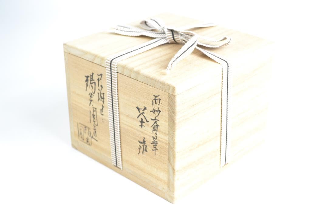 茶道具　而妙斎宗匠自筆「楽末央」茶碗　陽炎園造