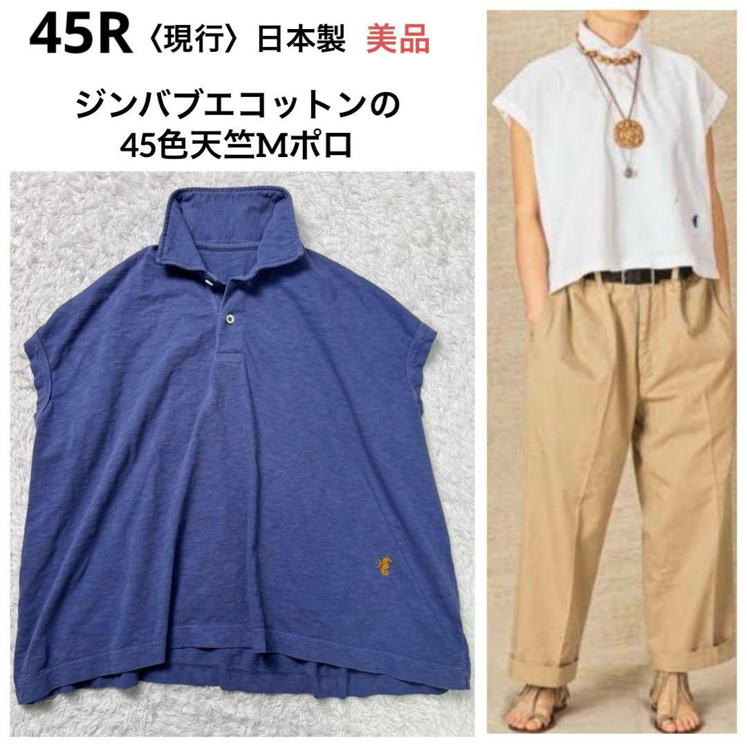 【美品】45R〈日本製〉ジンバブエコットンの45色天竺ポロシャツ　ロゴ刺繍　紺青