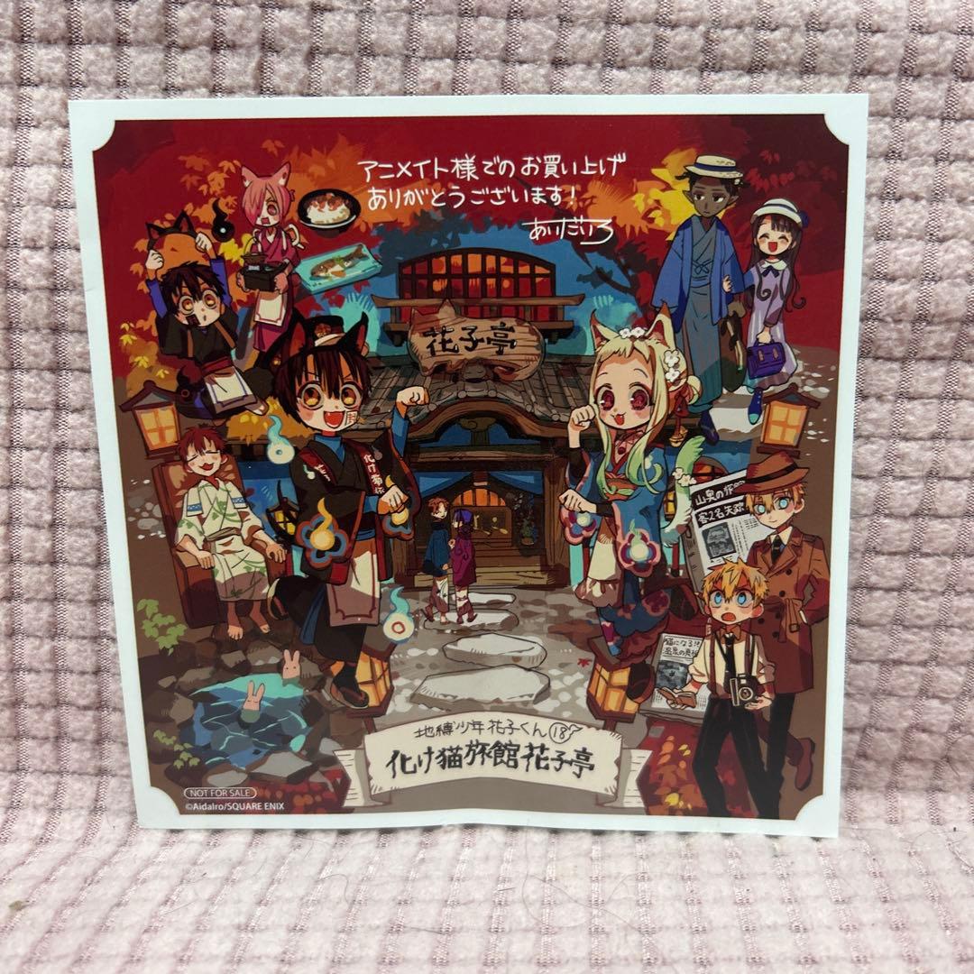 地縛少年花子くん18巻セット ０巻・放課後少年花子くん・画集・アニメイト特典付き