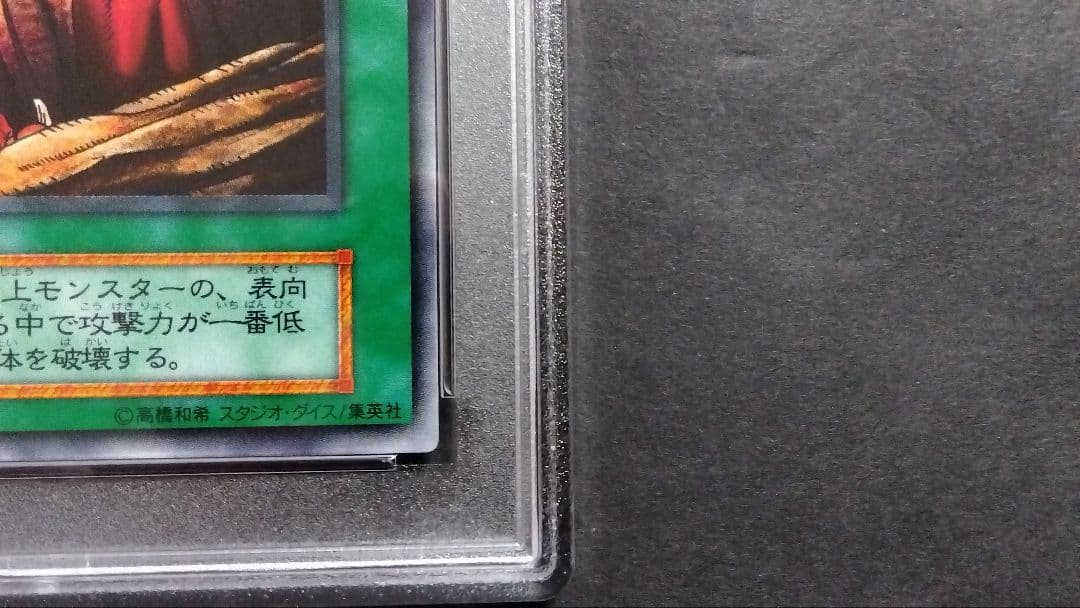 【PSA10】「地割れ」初期 スタジオダイス版