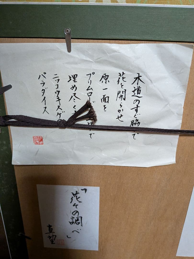 小暮真望花々の調べ