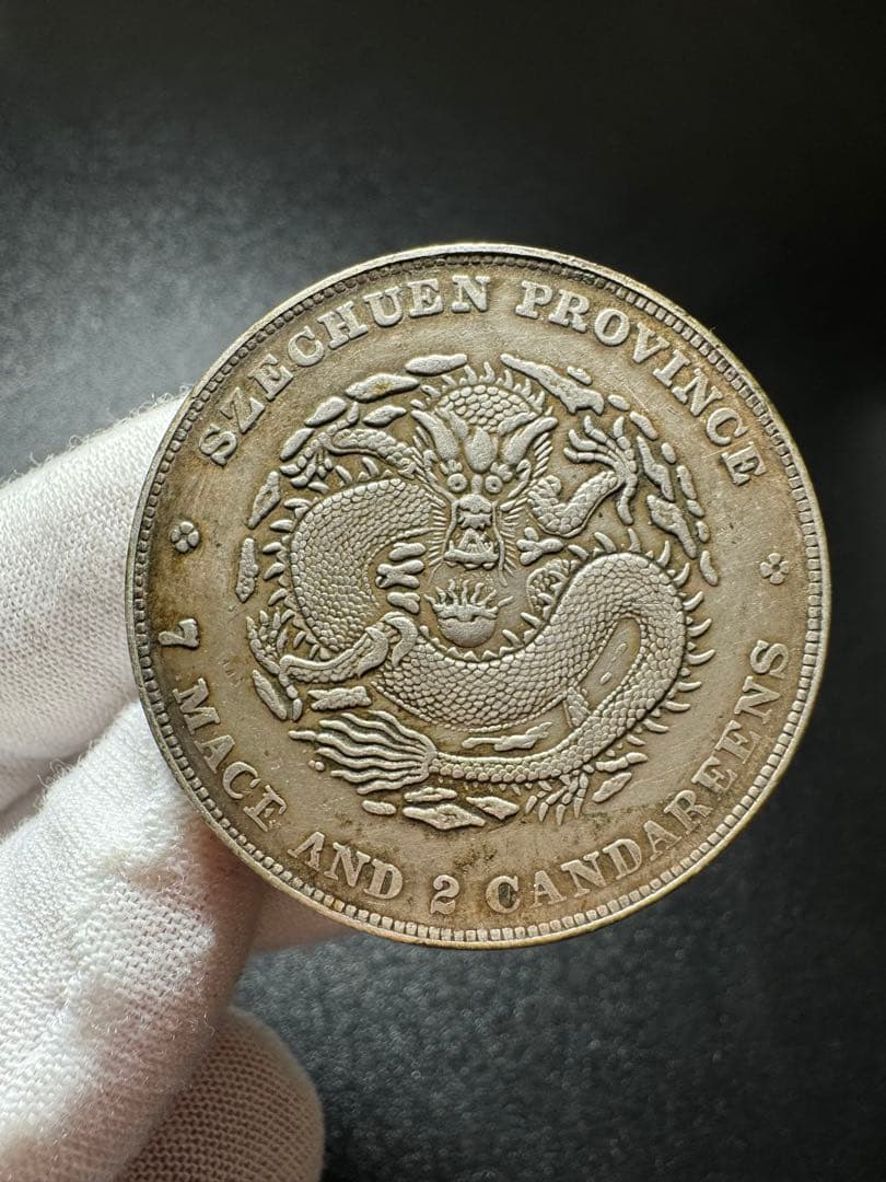 光緒元寶 龍紋銀幣 中国銀貨  旧家蔵出し 硬貨 銀900 古銭SV900