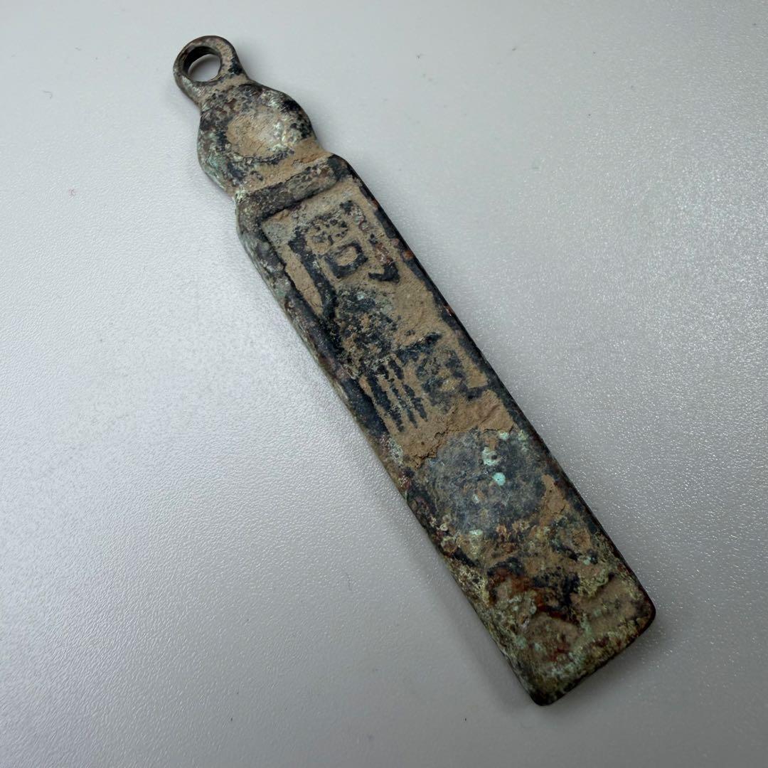 古銭　荷札？番号札？識別札？