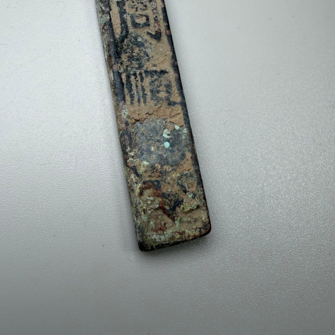 古銭　荷札？番号札？識別札？