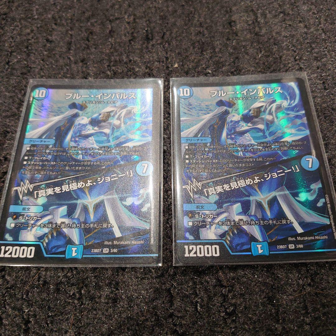 デュエマ ブルー・インパルス 2枚セット