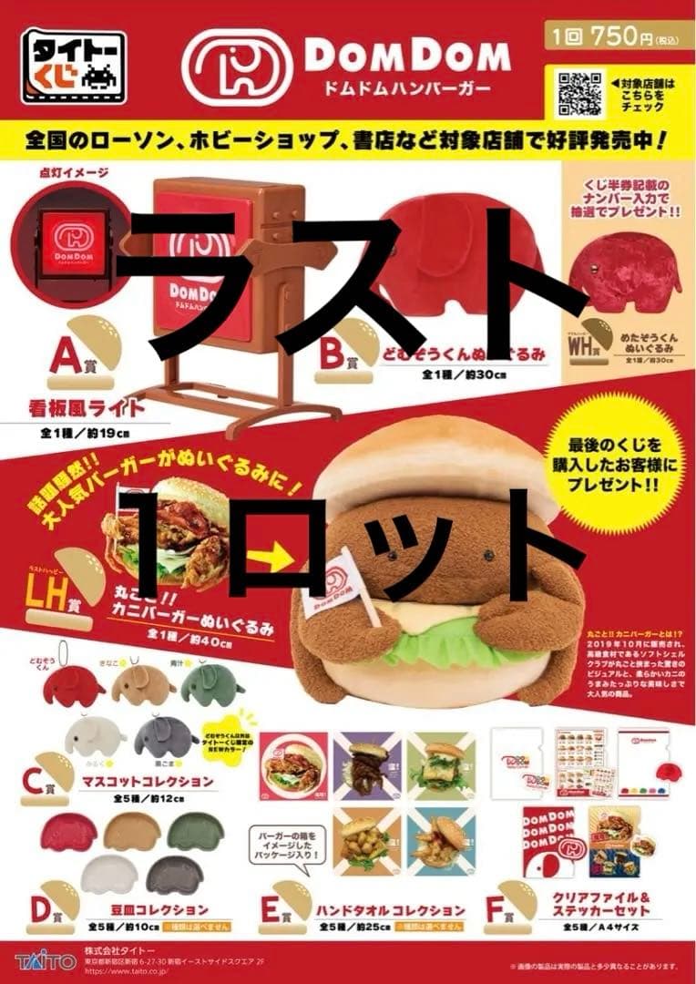 タイトーくじ ドムドムバーガー ロット販売品　一番くじ