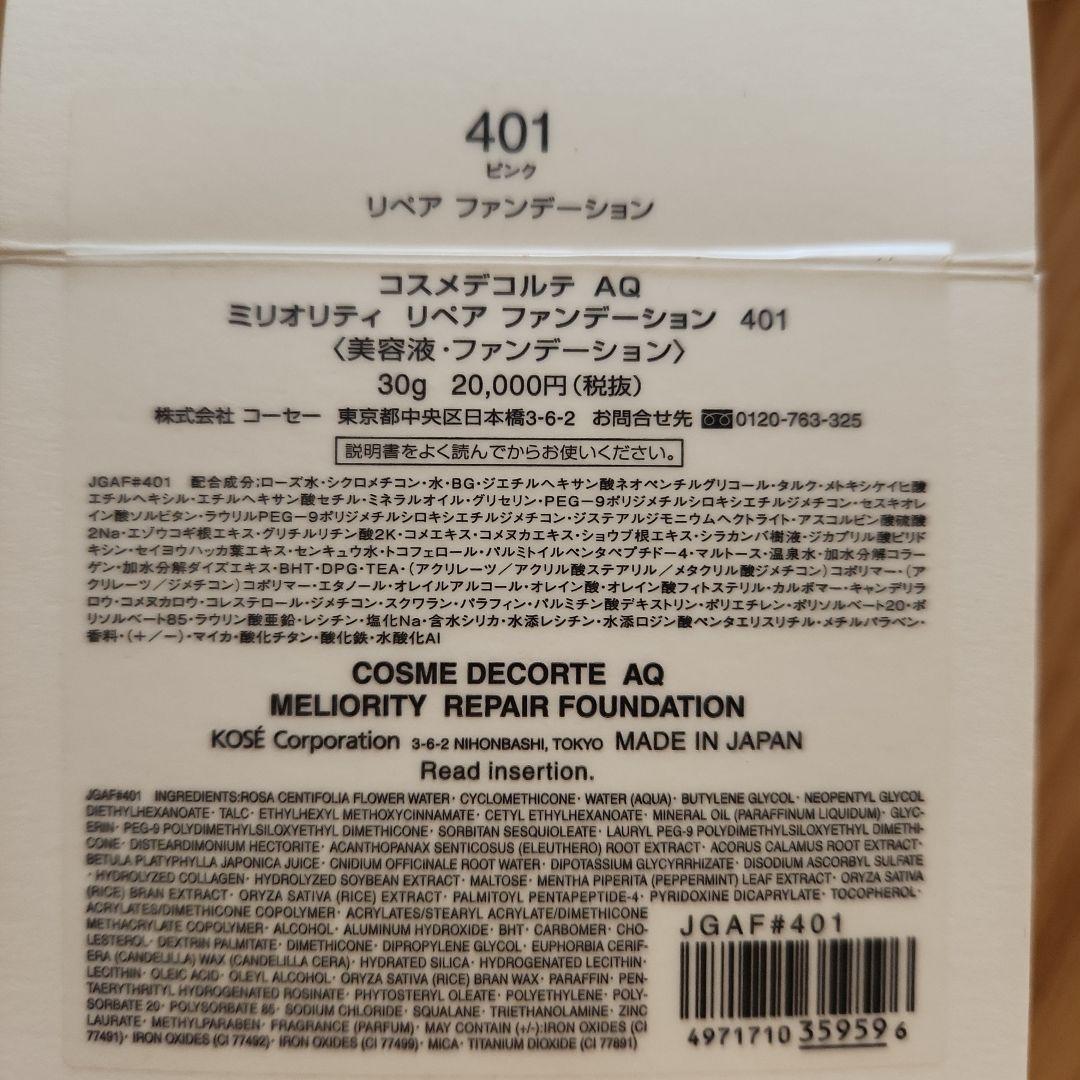 コスメデコルテ AQ ミリオリティー リペアファンデーション 401