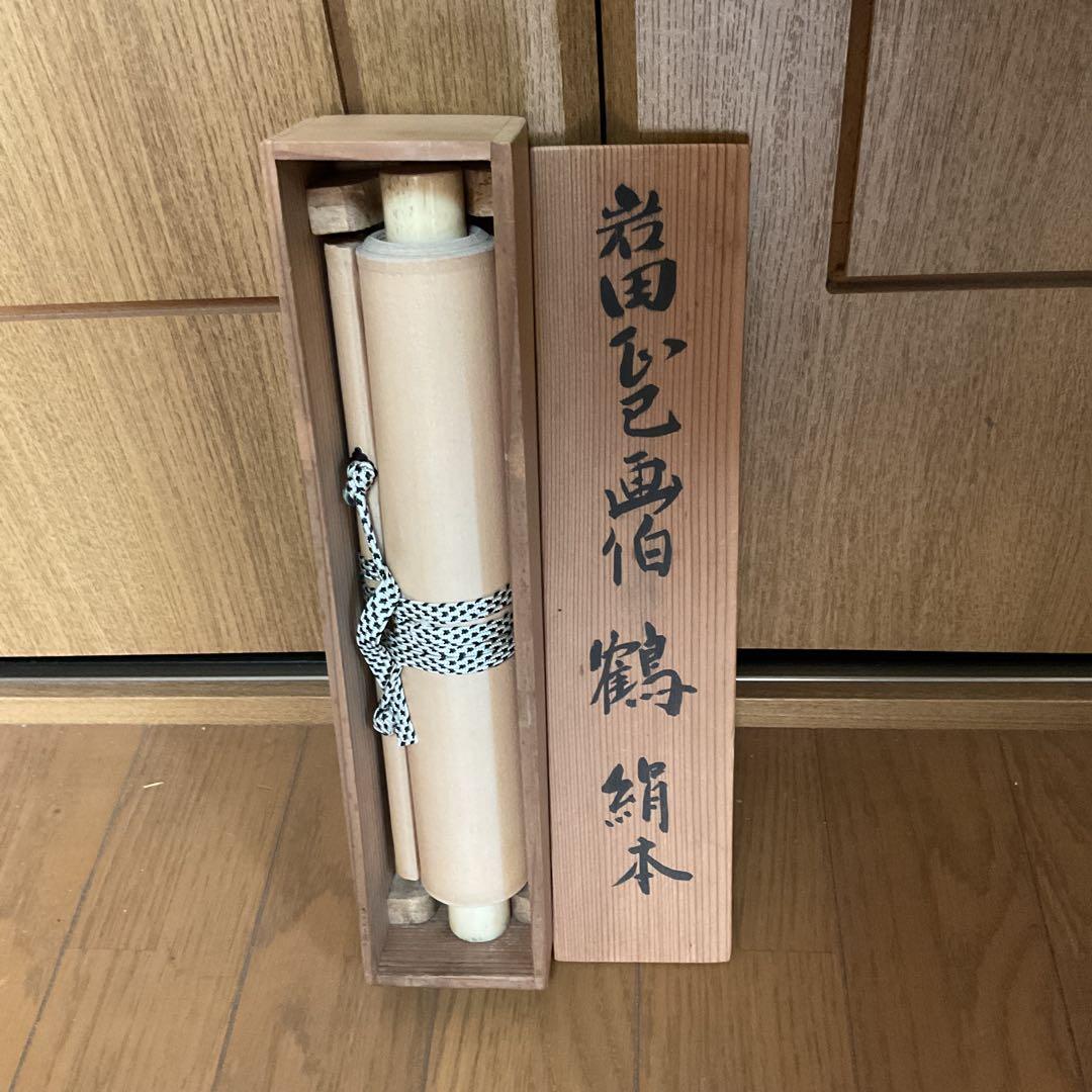 岩田正巳筆 茶掛け軸 絹本 【 鶴 図 】 共箱付 粋な作品